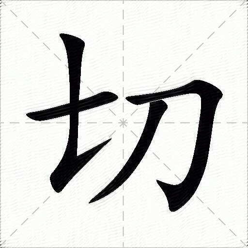 切什么意思解释,切字笔画笔顺,切拼音组词