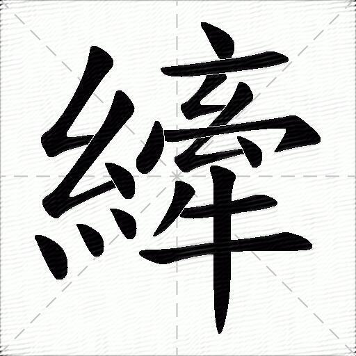 纤什么意思解释纤字笔画笔顺纤拼音组词