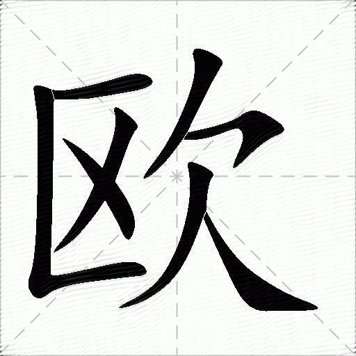 欧什么意思解释欧字笔画笔顺欧拼音组词