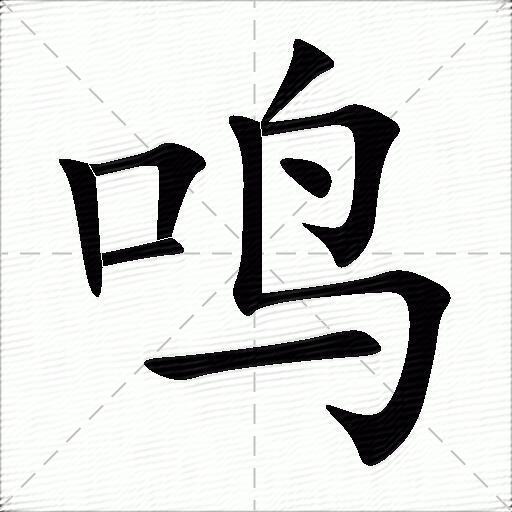 鸣什么意思解释鸣字笔画笔顺鸣拼音组词