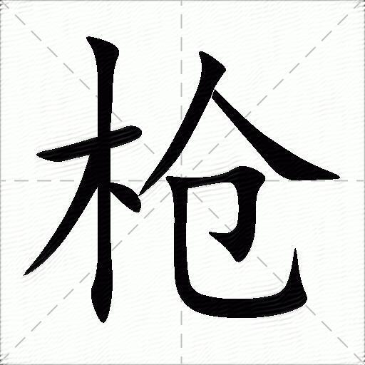 抢字组词图片