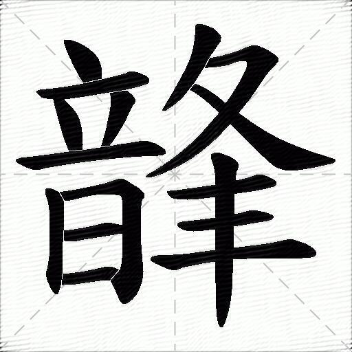 韸什麼意思解釋,韸字筆畫筆順,韸拼音組詞_競價網