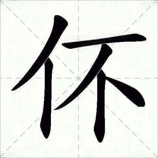 什么意思解释字笔画笔顺拼音组词