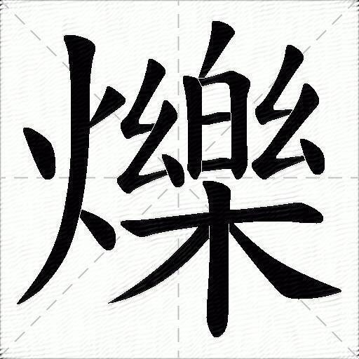 爍什么意思解释,爍字笔画笔顺,爍拼音组词