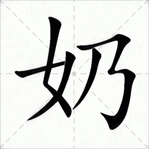 奶什麼意思解釋,奶字筆畫筆順,奶拼音組詞_競價網