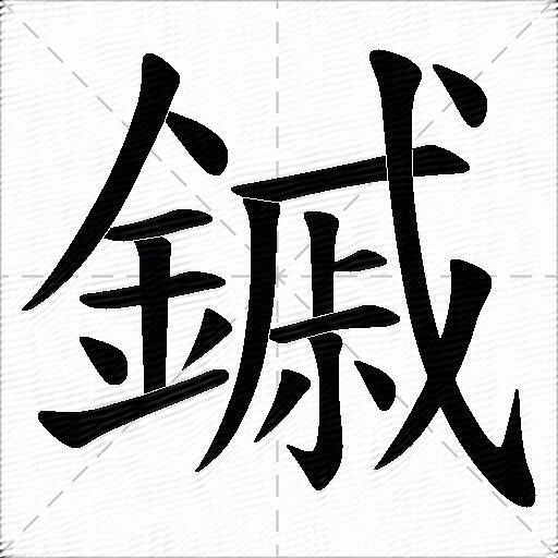 鏚什麼意思解釋鏚字筆畫筆順鏚拼音組詞