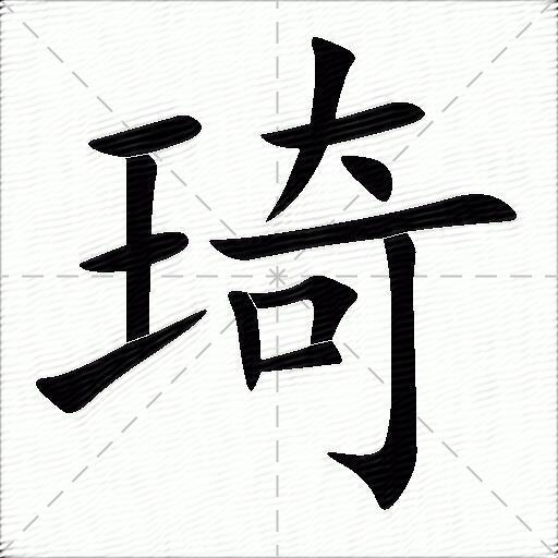 琦字的意思是什么图片