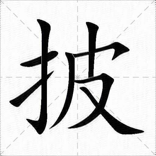 披什么意思解释披字笔画笔顺披拼音组词