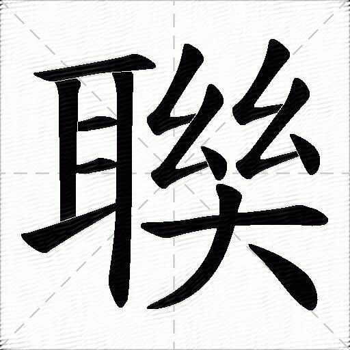 聫什麼意思解釋聫字筆畫筆順聫拼音組詞