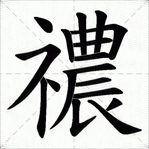 横折 横 竖 竖 横 横 竖撇 横 横 竖提 撇 捺拼音:[ nóng ] 部首:礻