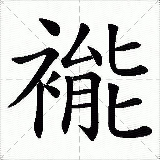 褦什麼意思解釋,褦字筆畫筆順,褦拼音組詞_競價網