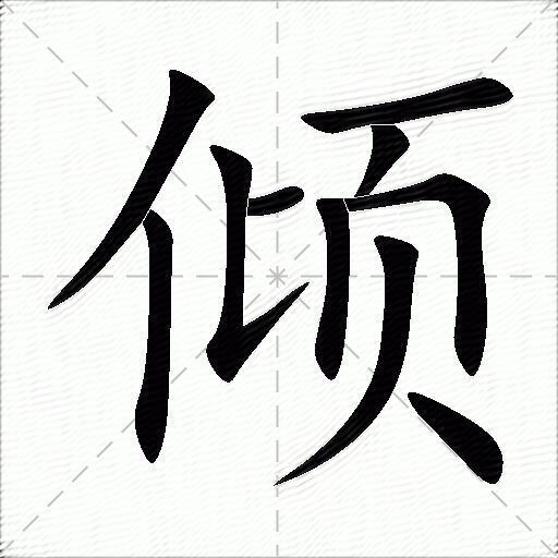 倾什么意思解释,倾字笔画笔顺,倾拼音组词