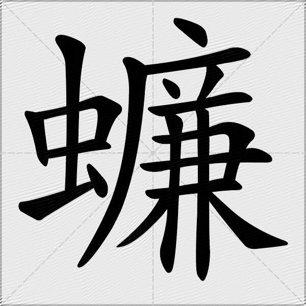 蠊什么意思解释,蠊字笔画笔顺,蠊拼音组词