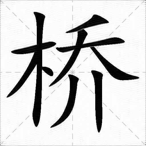 桥字演变发展图片图片