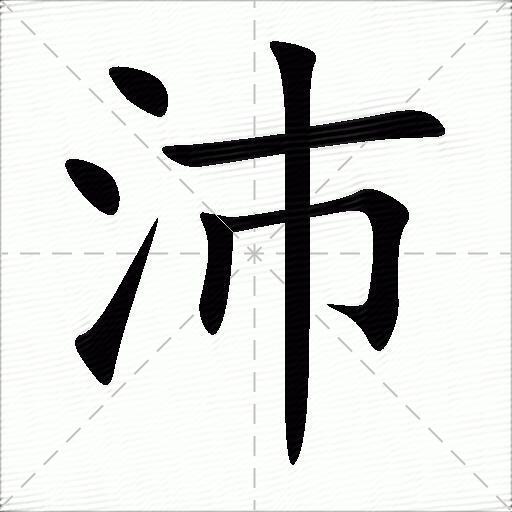 沛什么意思解释,沛字笔画笔顺,沛拼音组词_竞价网