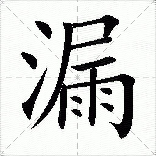 漏什么意思解释漏字笔画笔顺漏拼音组词