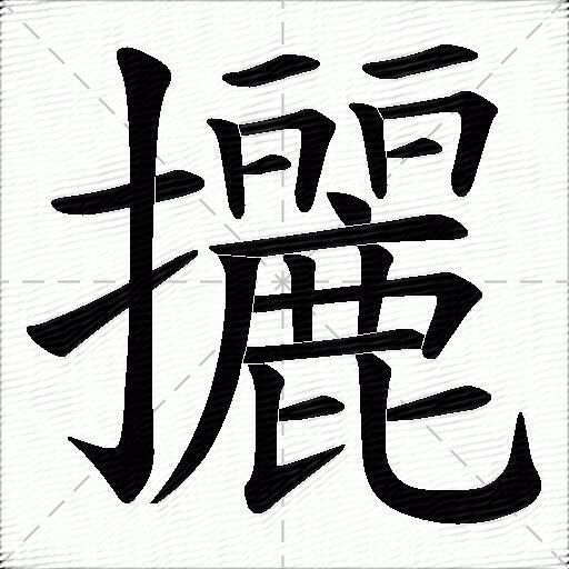 攦什麼意思解釋攦字筆畫筆順攦拼音組詞