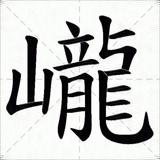 巄什麼意思解釋巄字筆畫筆順巄拼音組詞