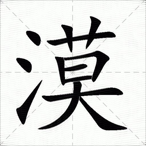 漠什麼意思解釋漠字筆畫筆順漠拼音組詞