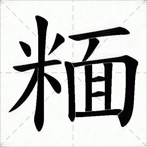 糆什麼意思解釋糆字筆畫筆順糆拼音組詞