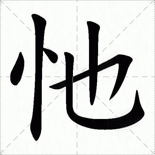 忚什麼意思解釋,忚字筆畫筆順,忚拼音組詞_競價網