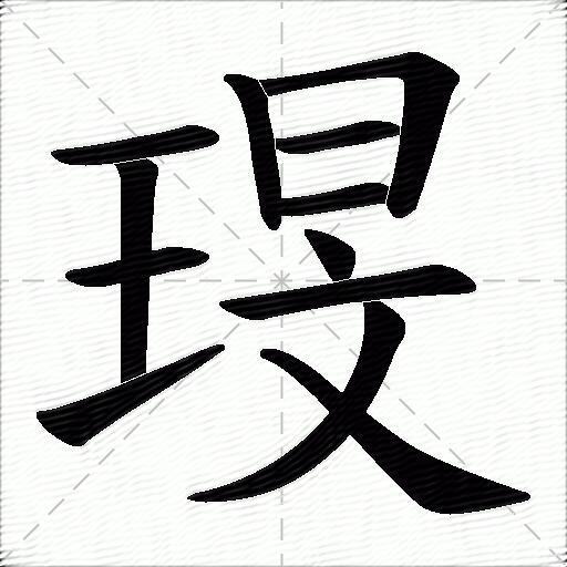 琝什麼意思解釋琝字筆畫筆順琝拼音組詞