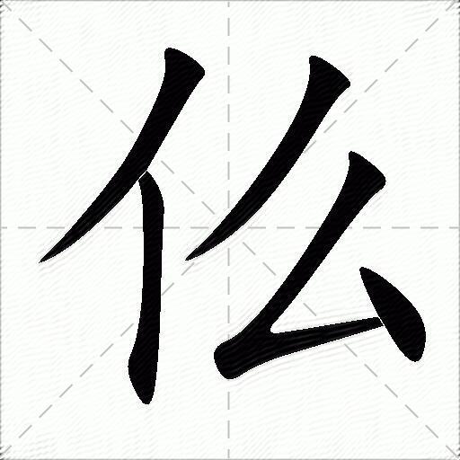 仫什么意思解释,仫字笔画笔顺,仫拼音组词