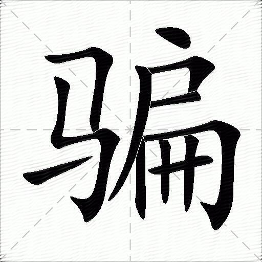 骗什么意思解释,骗字笔画笔顺,骗拼音组词