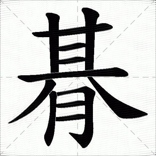 朞什么意思解释朞字笔画笔顺朞拼音组词