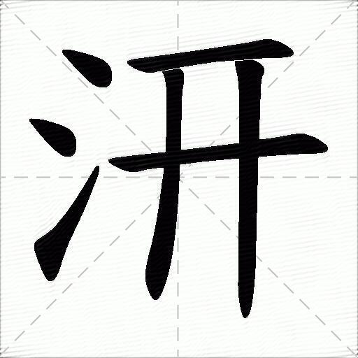 汧什么意思解释汧字笔画笔顺汧拼音组词