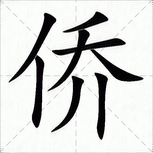 僑什麼意思解釋僑字筆畫筆順僑拼音組詞