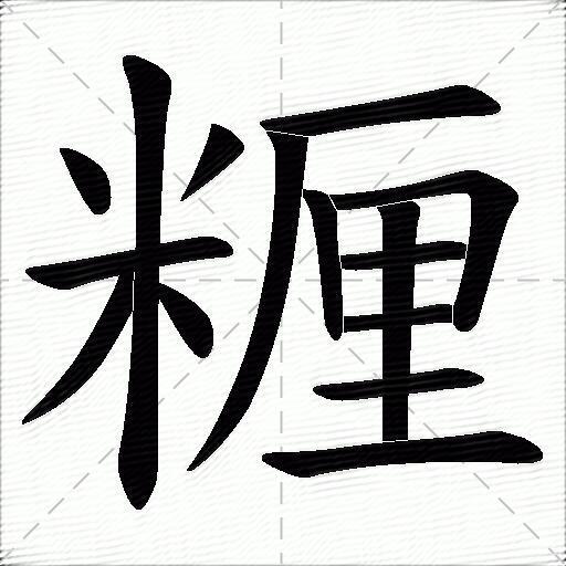 糎什麼意思解釋糎字筆畫筆順糎拼音組詞