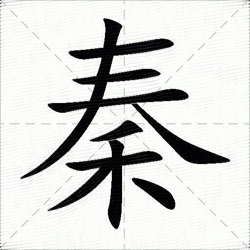 秦什么意思解释秦字笔画笔顺秦拼音组词