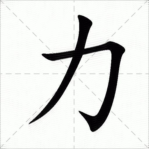字体汉字创意设计作品_字体汉字创意设计图片_