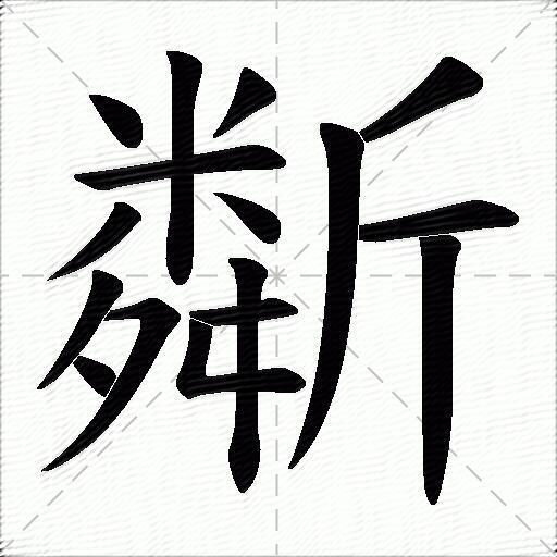 斴什麼意思解釋斴字筆畫筆順斴拼音組詞