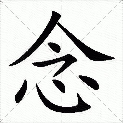 念什麼意思解釋念字筆畫筆順念拼音組詞