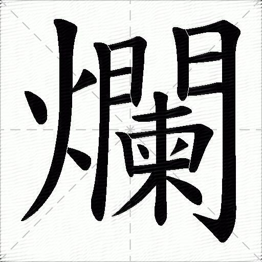 烂什么意思解释烂字笔画笔顺烂拼音组词