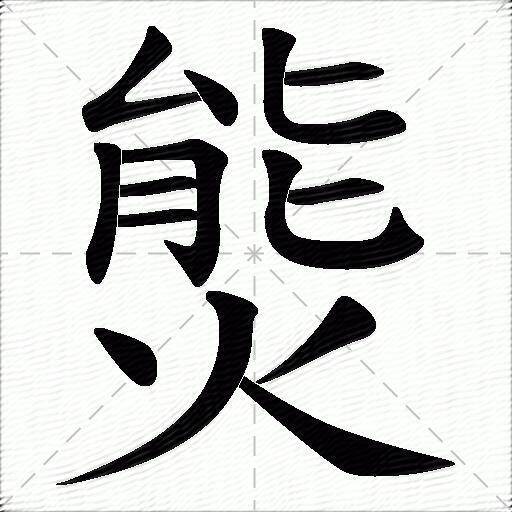 熋什麼意思解釋熋字筆畫筆順熋拼音組詞