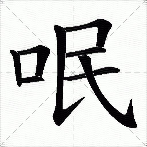 呡什么意思解释,呡字笔画笔顺,呡拼音组词_竞价网