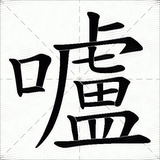 嚧什麼意思解釋嚧字筆畫筆順嚧拼音組詞