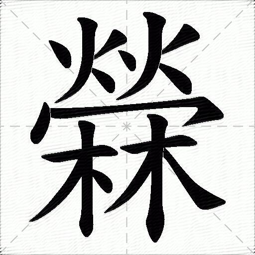 檾什麼意思解釋檾字筆畫筆順檾拼音組詞