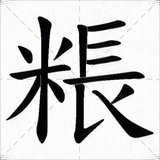 粻什麼意思解釋粻字筆畫筆順粻拼音組詞