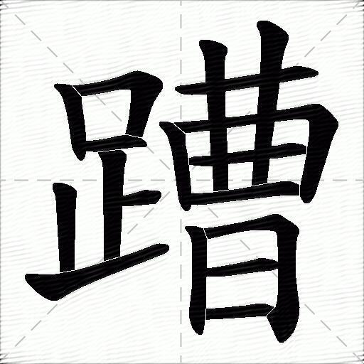 糟什麼意思解釋,糟字筆畫筆順,糟拼音組詞_競價網