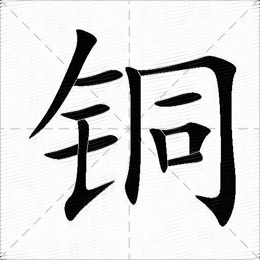 铜什么意思解释,铜字笔画笔顺,铜拼音组词