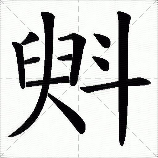 斞什么意思解释斞字笔画笔顺斞拼音组词