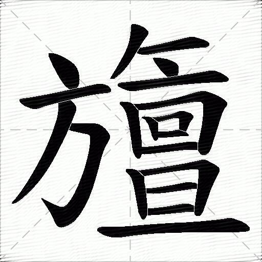 旜什麼意思解釋旜字筆畫筆順旜拼音組詞