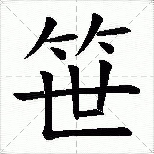 什么意思解释字笔画笔顺拼音组词