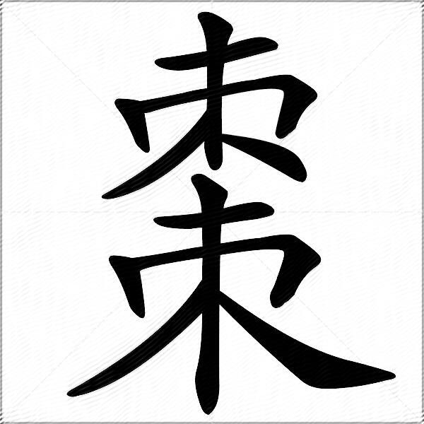 棗什麼意思解釋棗字筆畫筆順棗拼音組詞