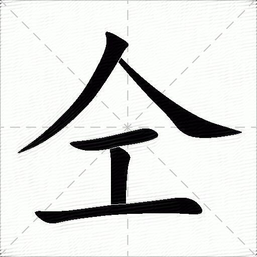 仝什么意思解释,仝字笔画笔顺,仝拼音组词_竞价网