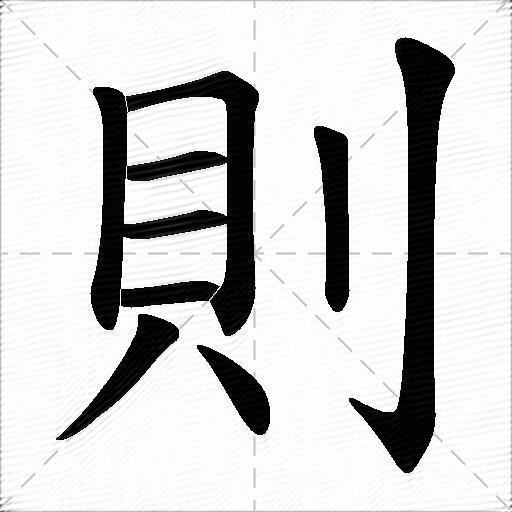 则什么意思解释,则字笔画笔顺,则拼音组词